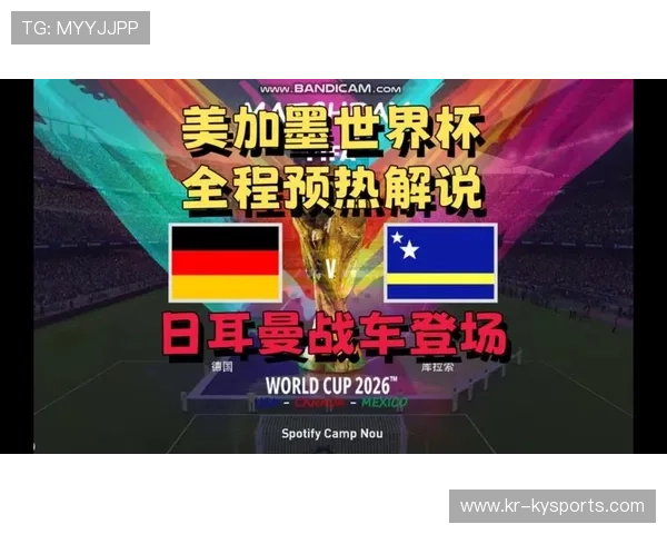 E组传统与新贵：德国vs库拉索、科特迪瓦vs厄瓜多尔禁区弧顶防守拦截网络